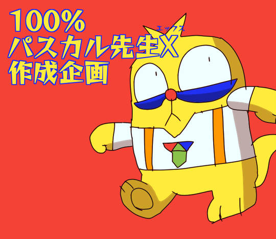 パスカル先生 ぱすかるせんせい とは ピクシブ百科事典