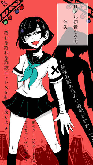 リアル初音ミクの消失 りあるはつねみくのしょうしつ とは ピクシブ百科事典