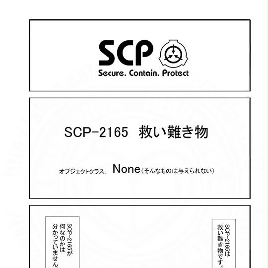 Scp 2165 えすしーぴーにいちろくご とは ピクシブ百科事典