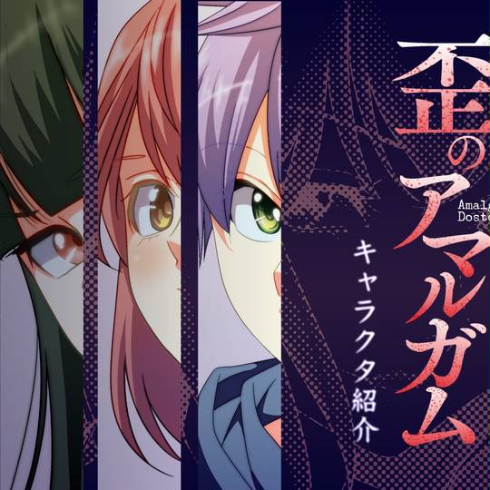 歪のアマルガム いびつのあまるがむ とは ピクシブ百科事典