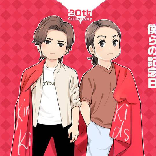 Anniversary(KinKi_Kids) (きんきのあにばーさりー)とは【ピクシブ百科