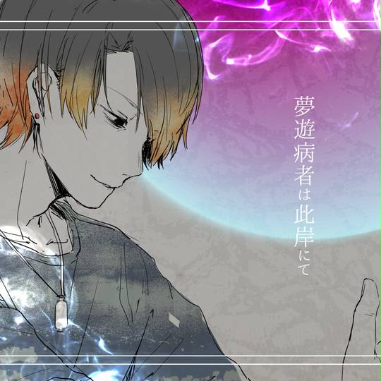 キタニタツヤ【夢遊病者は此岸にて 弾き語り(アコースティック)ver.】 夢遊病者は此岸にて / キタニタツヤ - A Sleepwalker Gazing on