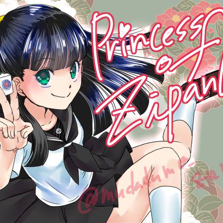 ムダヅモ無き改革プリンセスオブジパング (むだづもなきかいかく