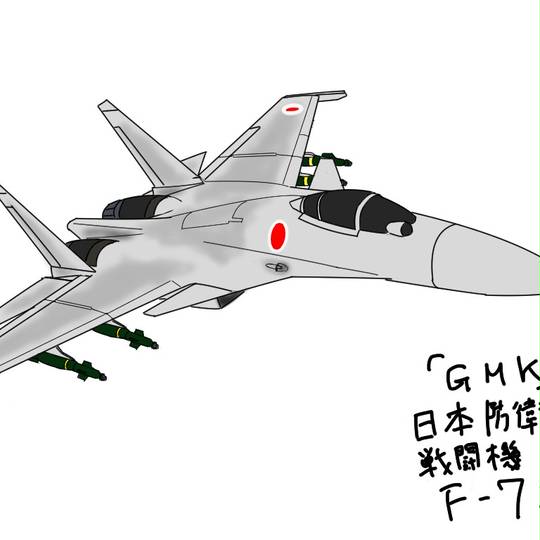 F-7J (えふななじぇい)とは【ピクシブ百科事典】