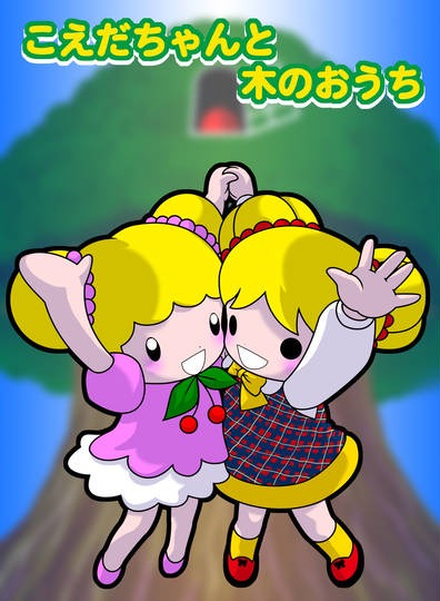 こえだちゃん 主人公 こえだちゃん とは ピクシブ百科事典 こえだちゃん 主人公 こえだちゃん とは ピクシブ百科事典
