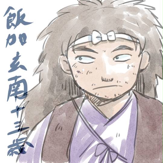 飯加玄南 いいかげんなん とは ピクシブ百科事典