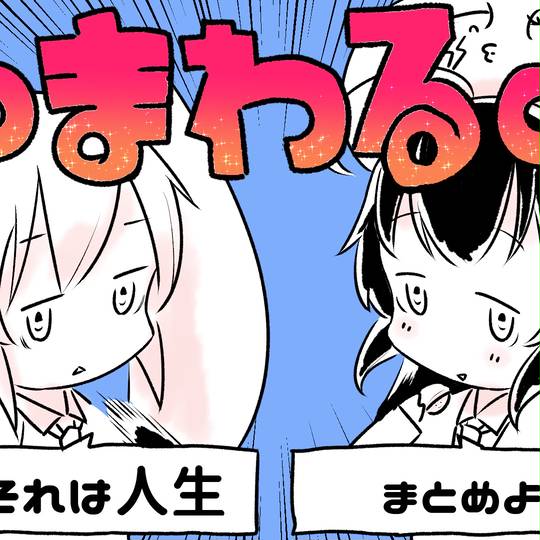 まわる まわる とは ピクシブ百科事典 まわる まわる とは ピクシブ百科事典