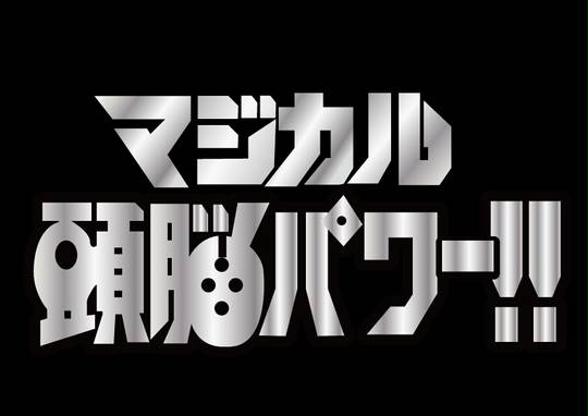 マジカル頭脳パワー まじかるずのうぱわー とは ピクシブ百科事典