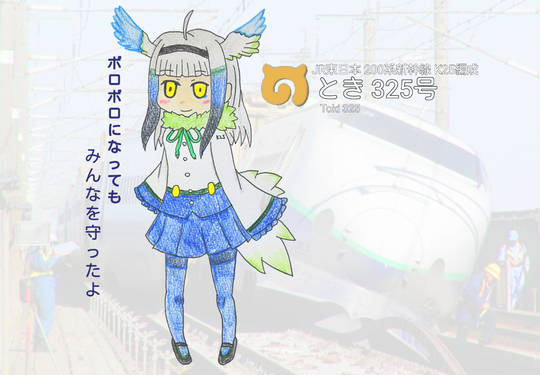とき325号 ときさんびゃくにじゅうごごう とは ピクシブ百科事典