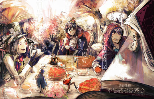 調査任務 不思議なお茶会 ちょうさにんむふしぎなおちゃかい とは ピクシブ百科事典