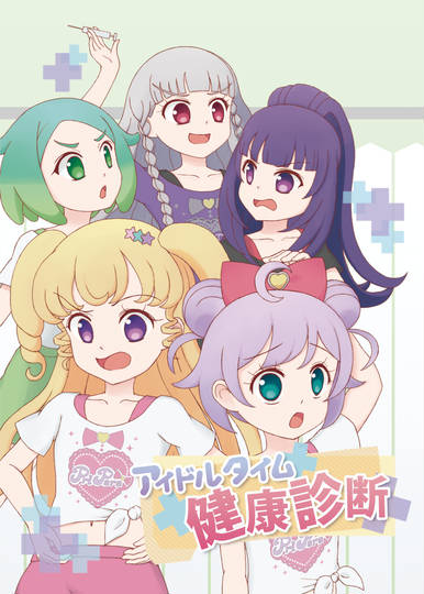 アイドルタイムプリパラ あいどるたいむぷりぱら とは ピクシブ百科事典