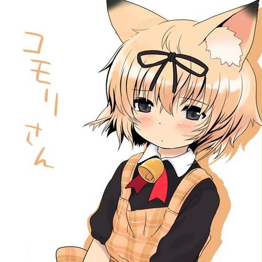 コモリさん こもりさん とは ピクシブ百科事典