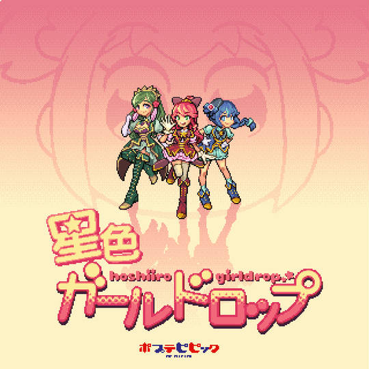 色ガールドロップ ほしいろがーるどろっぷ とは ピクシブ百科事典