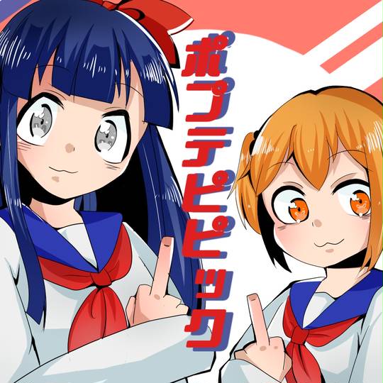 二代目ポプ子 にだいめぽぷこ とは ピクシブ百科事典