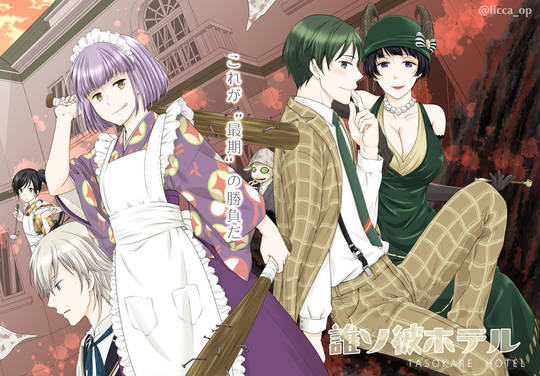 誰ソ彼ホテル たそかれほてる とは ピクシブ百科事典