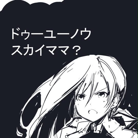 スカイママ こうくうぼかん とは ピクシブ百科事典