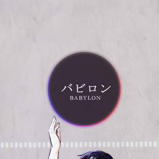 バビロン 小説 ばびろんしょうせつ とは ピクシブ百科事典