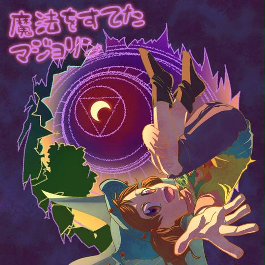 魔法をすてたマジョリン まほうをすてたまじょりん とは ピクシブ百科事典