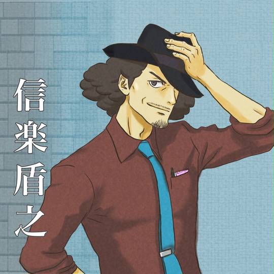 信楽盾之 しがらきたてゆき とは ピクシブ百科事典