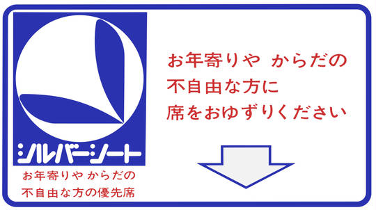 シルバーシート しるばーしーと とは ピクシブ百科事典