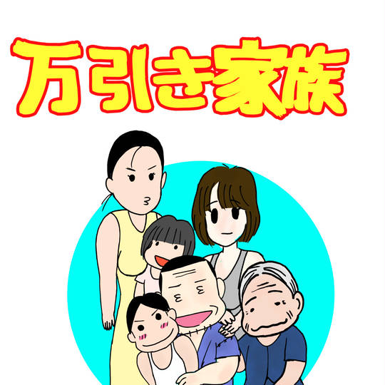 万引き家族 まんびきかぞく とは ピクシブ百科事典