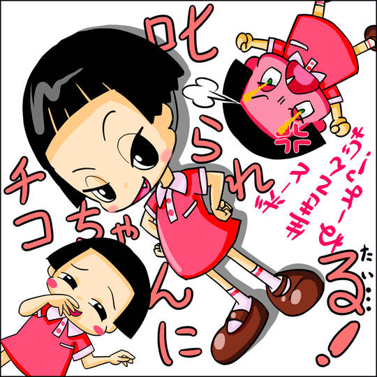 チコちゃんに叱られる ちこちゃんにしかられる とは ピクシブ百科事典