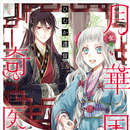 ひむか透留『月華国奇医伝 1-12』角川書店 ASUKA COMICS DX 月華国奇医伝 第十二巻」ひむか透留 [あすかコミックスDX