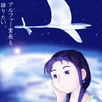 子海石アルファ (こうみいしあるふぁ)とは【ピクシブ百科事典】