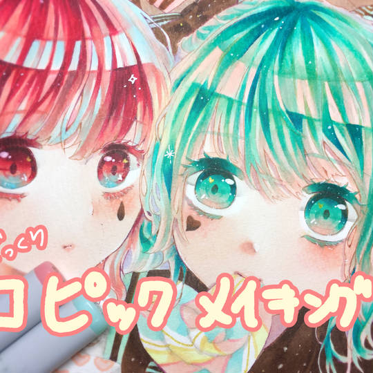 コピックメイキング こぴっくめいきんぐ とは ピクシブ百科事典