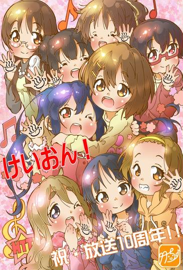 けいおん けいおん とは ピクシブ百科事典