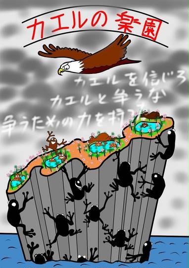 カエルの楽園 かえるのらくえん とは ピクシブ百科事典