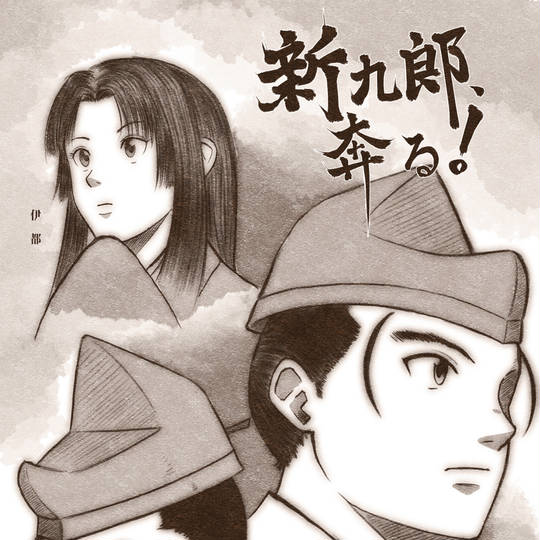 新九郎、奔る! (しんくろうはしる)とは【ピクシブ百科事典】