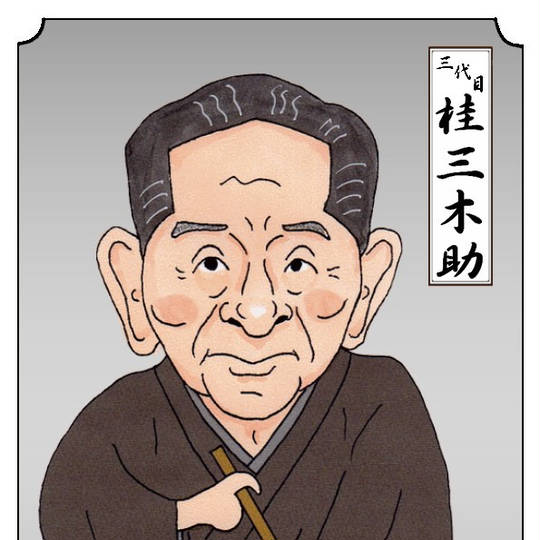 桂三木助 かつらみきすけ とは ピクシブ百科事典