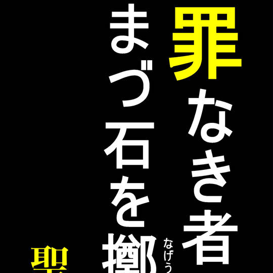 ヨハネの福音書8章7節 よはねのふくいんしょはっしょうななせつ とは ピクシブ百科事典