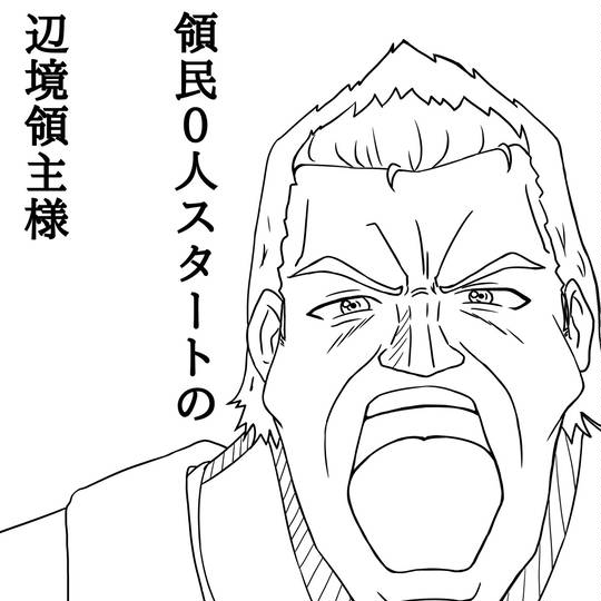 領民0人スタートの辺境領主様 りょうみんぜろにんすたーとのへんきょうりょうしゅさま とは ピクシブ百科事典