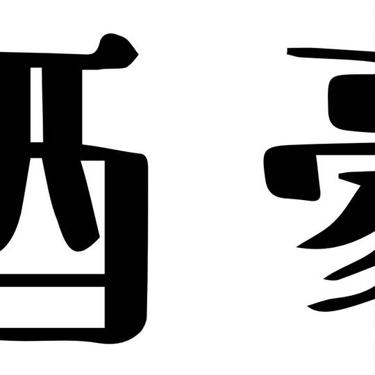 酒豪 しゅごう とは ピクシブ百科事典