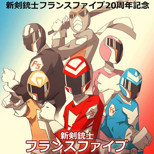「よしだくんデラックス愛蔵版　新剣銃士フランスファイブ」 新剣銃士フランスファイブ エピソード6 (前半) - ニコニコ動画