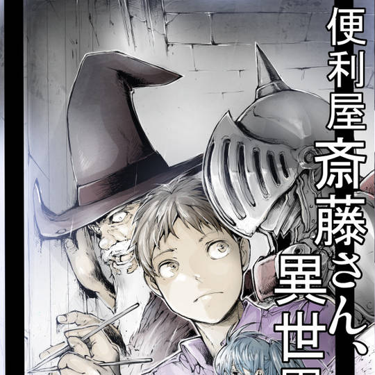 便利屋斎藤さん 異世界に行く べんりやさいとうさんいせかいにゆく とは ピクシブ百科事典
