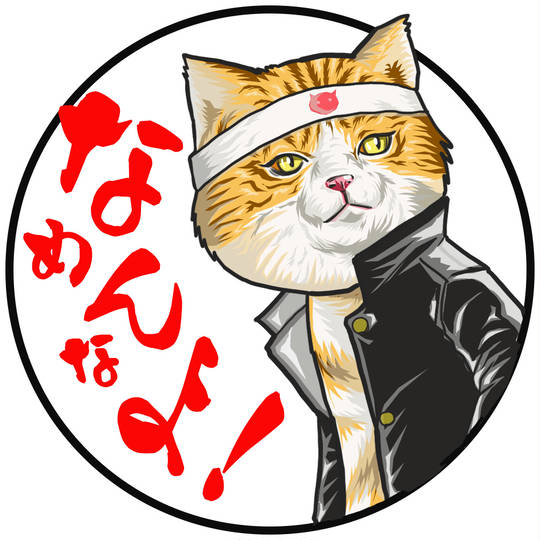 なめ猫 なめねこ とは ピクシブ百科事典