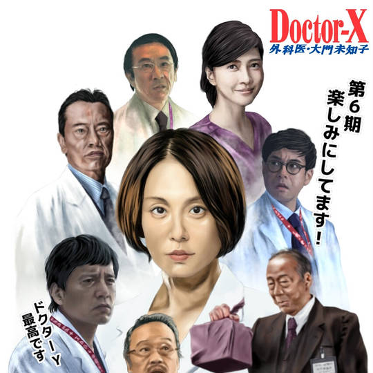 Doctor-X～外科医・大門未知子～シーズン1〜シーズン7 （SP＋ドクターY ドクターX 〜外科医・大門未知子〜 Doctor-X: Surgeon Michiko Daimon