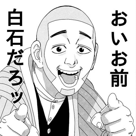 白石由竹 (しらいしよしたけ)とは【ピクシブ百科事典】