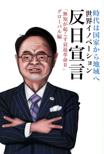 反日 (はんにち)とは【ピクシブ百科事典】