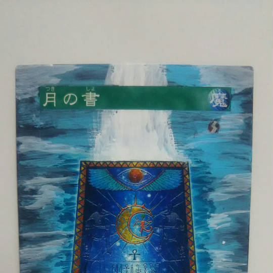 月の書 (つきのしょ)とは【ピクシブ百科事典】