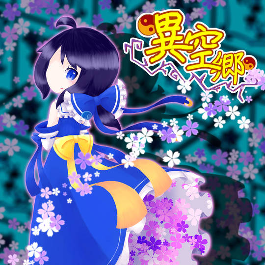 異空郷 いくうきょう とは ピクシブ百科事典