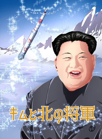 北の将軍様 クソコラ | 北朝鮮 クソコラ – Pebble Maths
