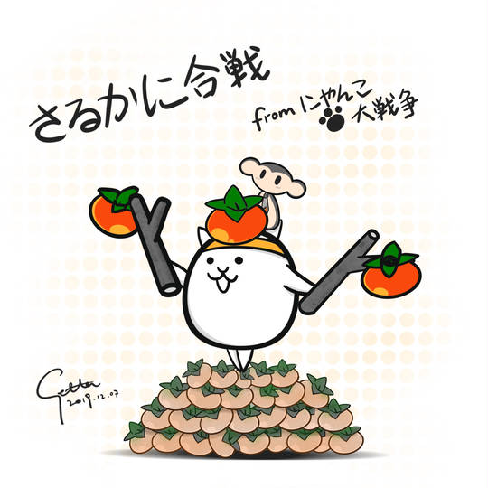 さるかに合戦 にゃんこ大戦争 さるかにがっせん とは ピクシブ百科事典