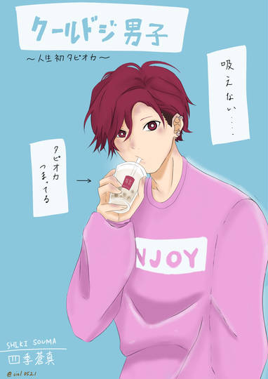 クールドジ男子 くーるどじだんし とは ピクシブ百科事典