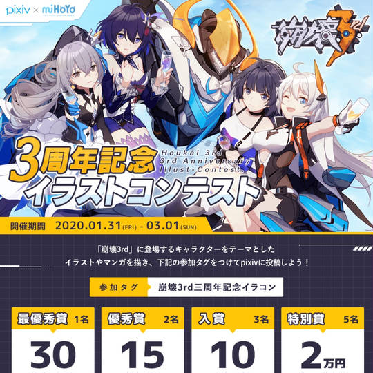 崩壊3rd三周年記念イラコン ほうかいさーどさんしゅうねんきねんいらこん とは ピクシブ百科事典