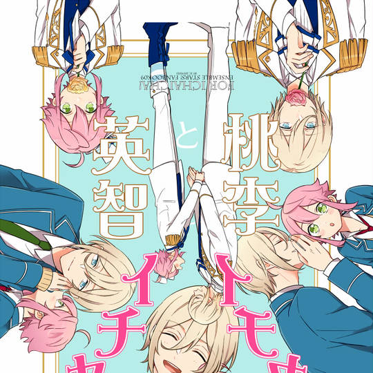 英桃 (えいとう)とは【ピクシブ百科事典】
