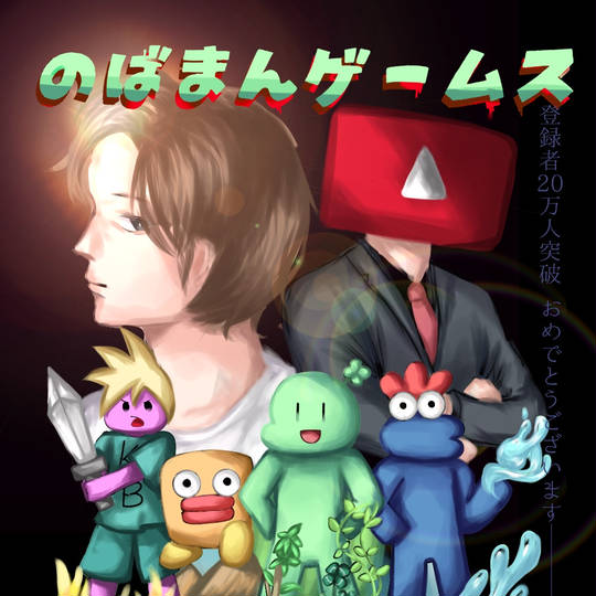 のばまんゲームス収益化剥奪事件 ようつべとのたたかいのまくあけ とは ピクシブ百科事典